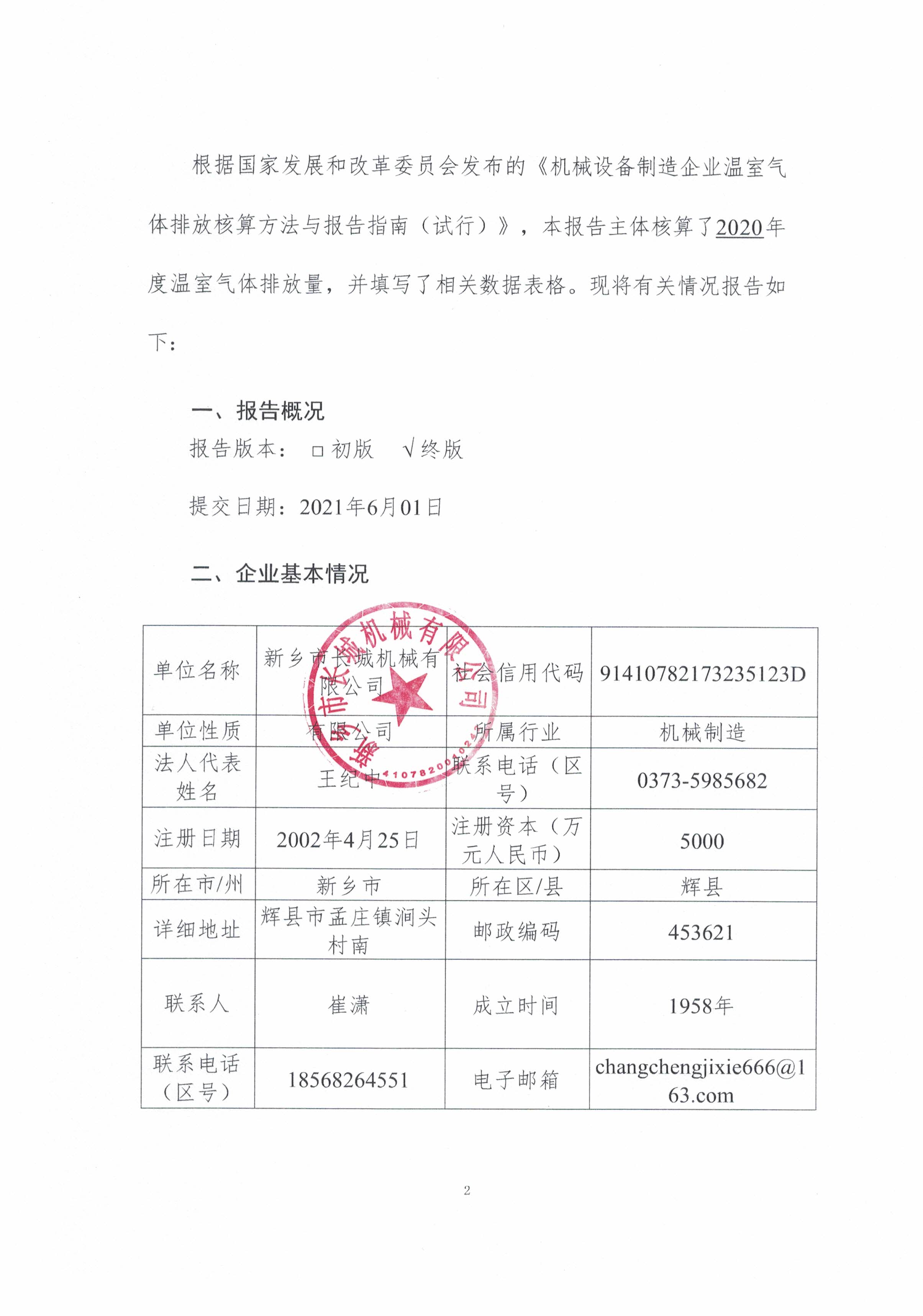 新鄉(xiāng)市長城機械有限公司2020年度溫室氣體排放報告