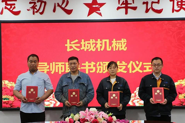 長城機(jī)械隆重舉行了導(dǎo)師聘任暨師徒結(jié)對儀式