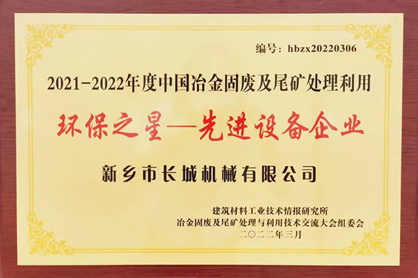 長(zhǎng)城礦粉雙雙榮獲“環(huán)保之星”榮譽(yù)稱號(hào)