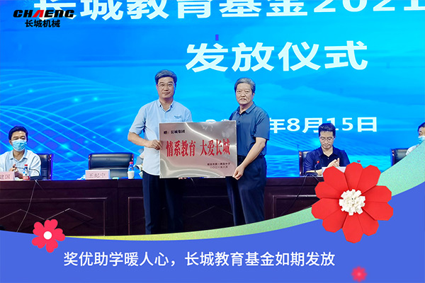 新鄉(xiāng)長城機械教育基金發(fā)放